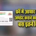 Aadhar-Card-Free-Update