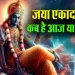 Aja-Ekadashi-2024-Date