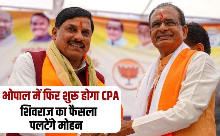 Capital Project Administration will start again in Bhopal cm mohan yadav bansal news digital