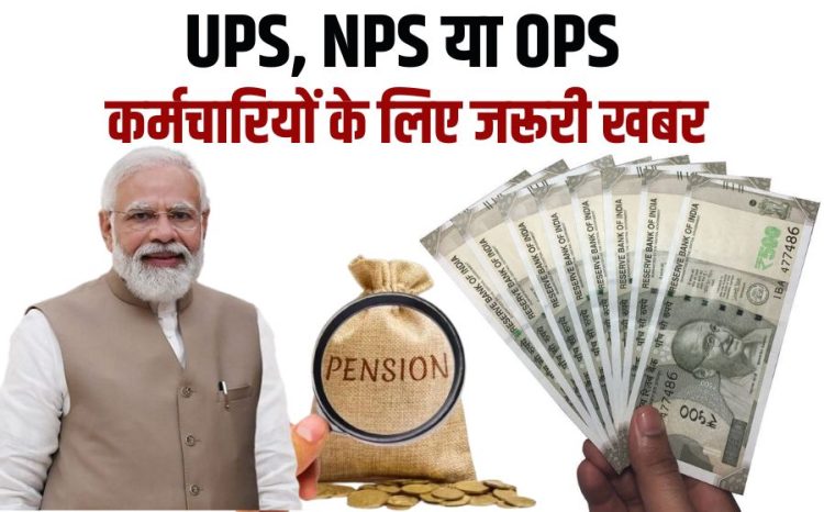 Government employees raising questions on Unified Pension Scheme Demand from PM Modi Govt Employees News