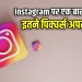 Instagram Latest Feature