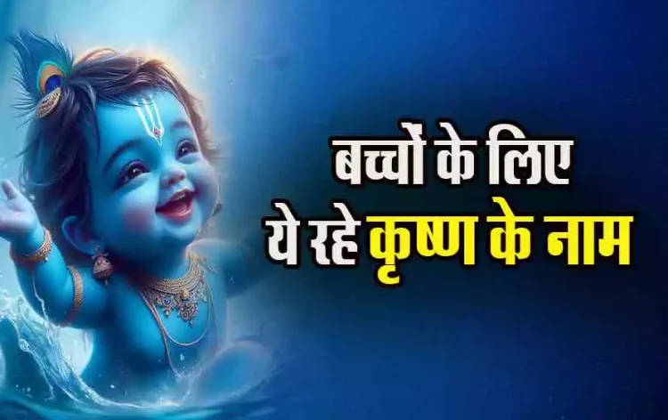 Shri Krishna Naam List