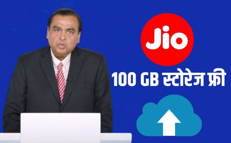 Reliance announces Jio AI Cloud welcome offer 100 GB free storage Reliance AGM