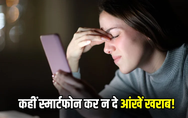 Smartphone Se Aankho Ko Kitna Dur Rakhe