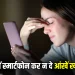 Smartphone Se Aankho Ko Kitna Dur Rakhe