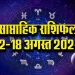 Weekly-Horoscope-12-18-August-2024