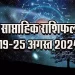 Weekly-Horoscope-19-25-August-2024