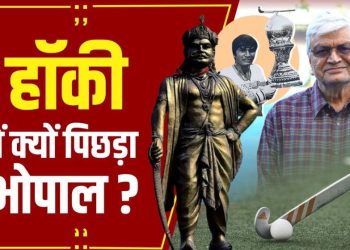 Why did Bhopal lag behind in hockey National Sports Day Aslam Sher Khan bansal news digital