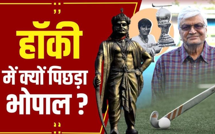 Why did Bhopal lag behind in hockey National Sports Day Aslam Sher Khan bansal news digital