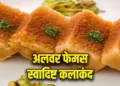 Alwar Famous Kalakand Recipe