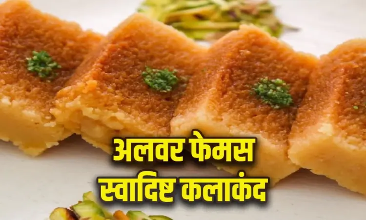 Alwar Famous Kalakand Recipe