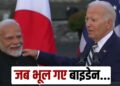 American President Joe Biden forgot PM Modi name