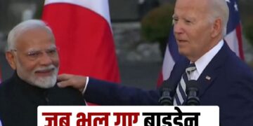 American President Joe Biden forgot PM Modi name