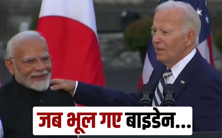 American President Joe Biden forgot PM Modi name