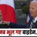 American President Joe Biden forgot PM Modi name