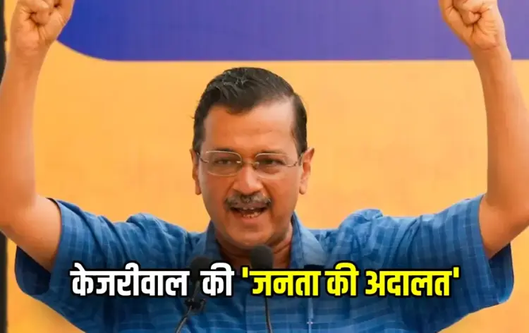 Arvind Kejriwal Janta Ki Adalat