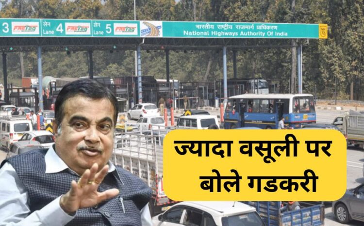 Nitin Gadkari Toll Collection