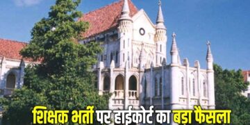 Big decision of MP High Court The ban will continue on the appointment letters of 4 thousand selected teachers of Varg 1 Teacher Recruitment 2023