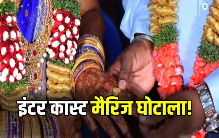 CG Inter-Caste Marriage Scam