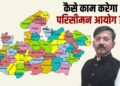 Chairman Manoj Srivastava told how Madhya Pradesh Delimitation Commission will work