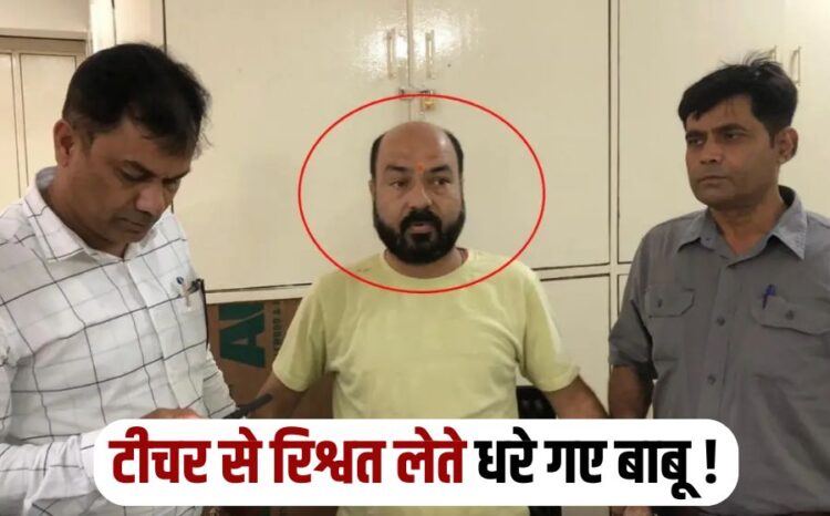 Clerk of DPI arrested for taking bribe in Bhopal MP DPI News