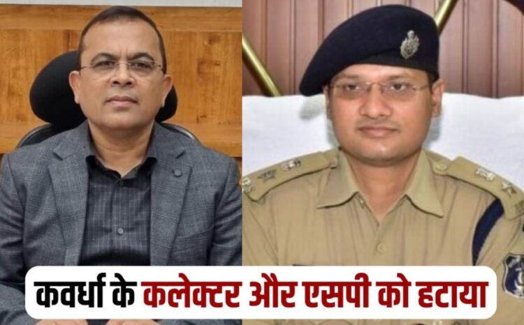 Collector and SP of Kawardha removed from post in Chhattisgarh News