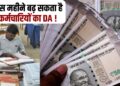 DA Hike Update Govt Employees 7th Pay Commission DA Hike News