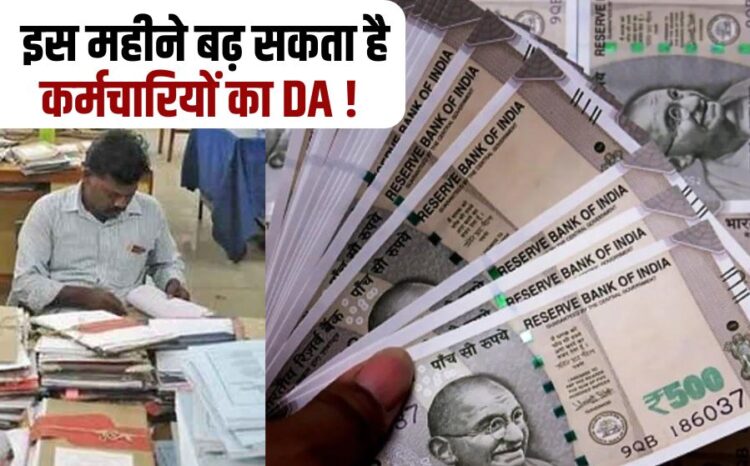 DA Hike Update Govt Employees 7th Pay Commission DA Hike News