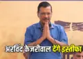 Delhi CM Arvind Kejriwal Resign