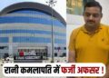 Fake inspector caught at Bhopal Rani Kamlapati railway station MP Railway News