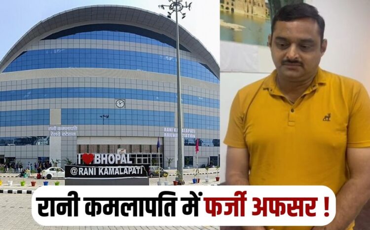 Fake inspector caught at Bhopal Rani Kamlapati railway station MP Railway News