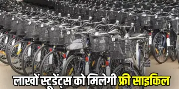 Free Cycle Yojana 2024