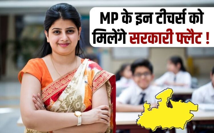 Government will provide flats to women teachers of Madhya Pradesh MP Govt Employees News