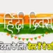 Hindi Diwas Poem 2024