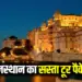 IRCTC Rajasthan Tour Package