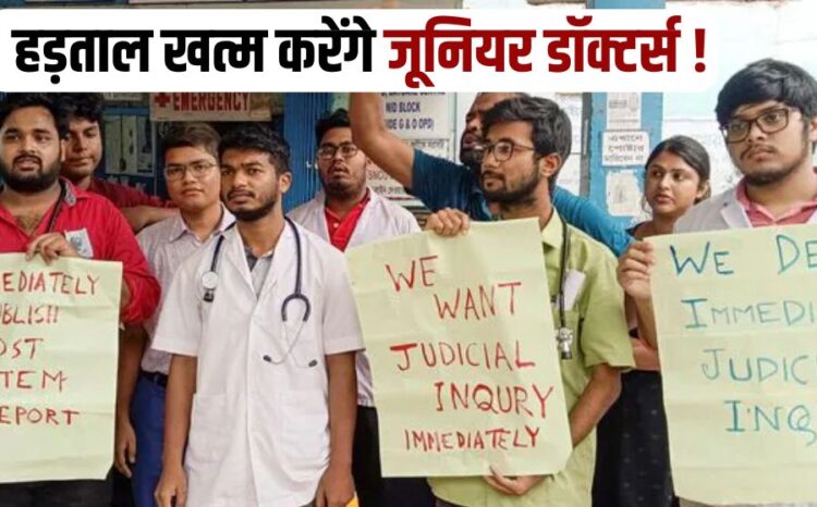 Kolkata Rape Murder Case Junior doctors of RG Kar Hospital in Kolkata announced to end the strike