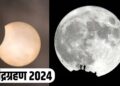 Lunar eclipse will be visible in the morning and supermoon in the evening on September 18 Chandra Grahan 2024 Super Moon