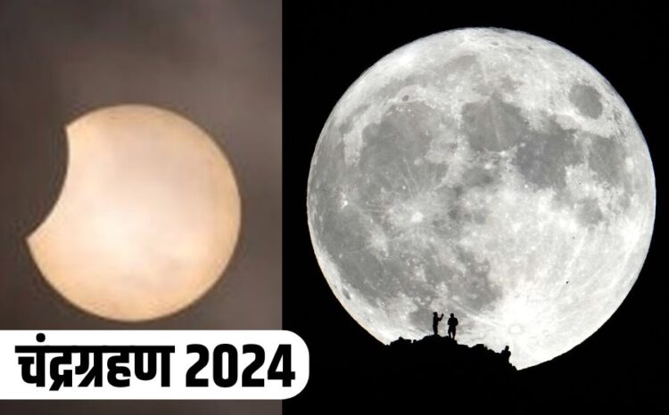 Lunar eclipse will be visible in the morning and supermoon in the evening on September 18 Chandra Grahan 2024 Super Moon