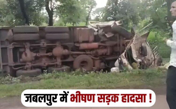 MP Accident News 6 people died when highway overturned an auto loaded with laborers in Jabalpur