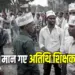 MP-Atithi-Shikshak-Protest