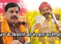 MP-Kisan-Rs.-50-Thousand-Bonus