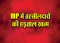 MP-Tahsildar-Strike-Khatam