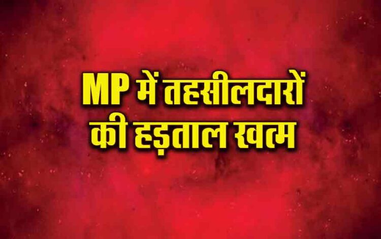 MP-Tahsildar-Strike-Khatam