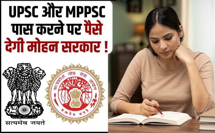 MP government will give money to the candidates of Madhya Pradesh who clear UPSC and MPPSC Civil Service Incentive Scheme MP Govt New Scheme