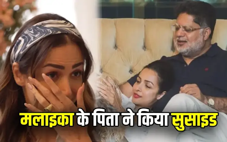 Malaika Arora Father Commit Suicide