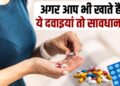 Medicines Failed In Quality Test CDSCO Test 53 medicine