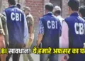 CG CBI Not Raid Officer House