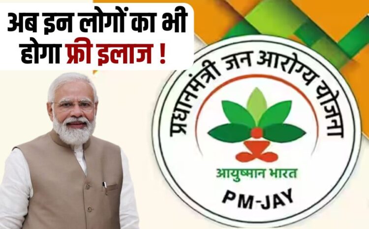 Now people above 70 years of age will also get the benefit of Ayushman Yojana