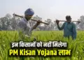 PM Kisan Yojana 18th installment