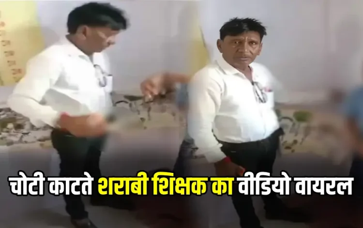 Ratlam teacher Viral Video News